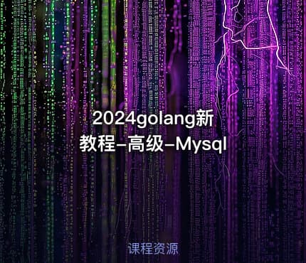 2024golang新教程-高级-Mysql