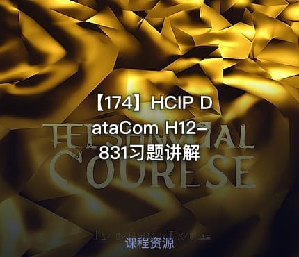 【174】HCIP DataCom H12-831习题讲解