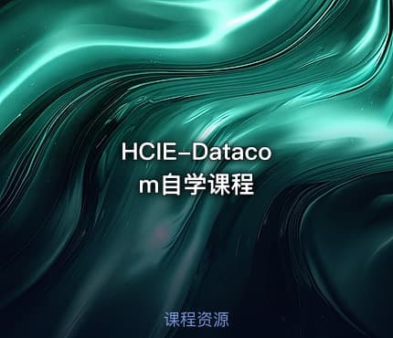 HCIE-Datacom自学课程