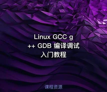 Linux GCC g++ GDB 编译调试入门教程