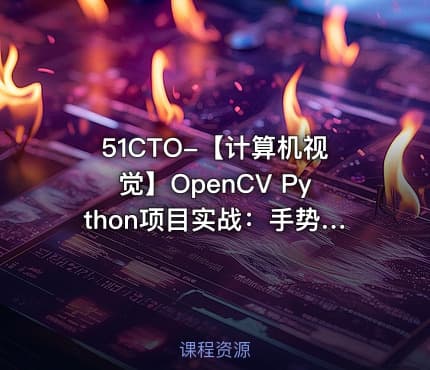 51CTO-【计算机视觉】OpenCV Python项目实战：手势识别+ 识别答题卡（基于OpenCV4）