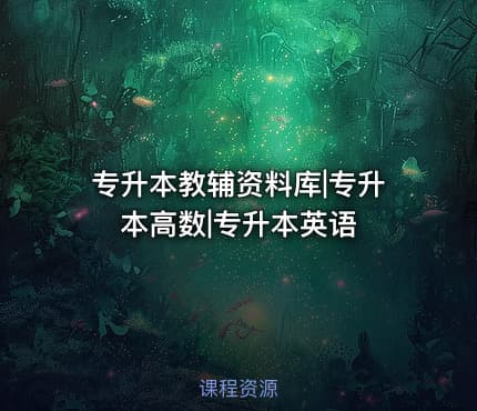 专升本教辅资料库|专升本高数|专升本英语