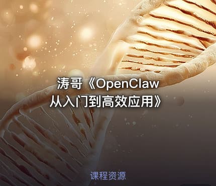 涛哥《OpenClaw从入门到高效应用》