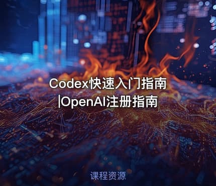 Codex快速入门指南|OpenAI注册指南