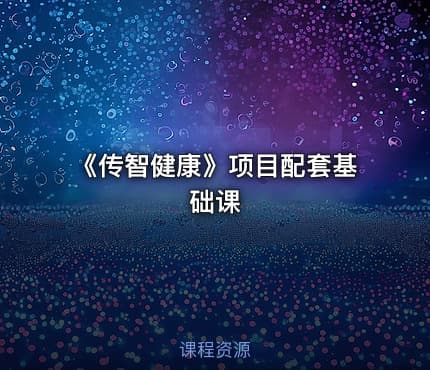《传智健康》项目配套基础课