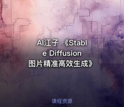AI江子 《Stable Diffusion图片精准高效生成》