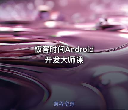极客时间Android开发大师课