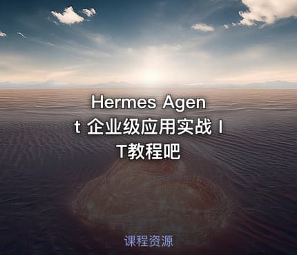 Hermes Agent 企业级应用实战 IT教程吧