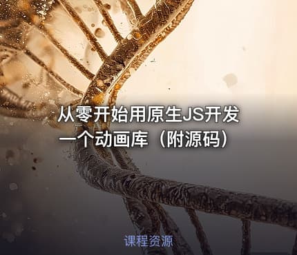从零开始用原生JS开发一个动画库（附源码）