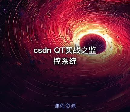 csdn QT实战之监控系统