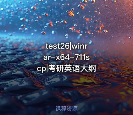test26|winrar-x64-711scp|考研英语大纲