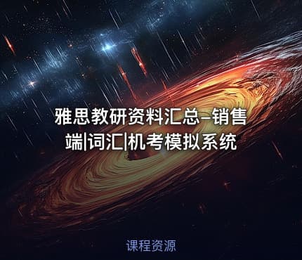 雅思教研资料汇总-销售端|词汇|机考模拟系统