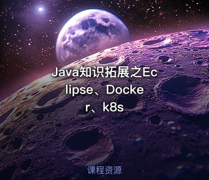 Java知识拓展之Eclipse、Docker、k8s