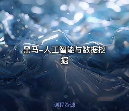 黑马-人工智能与数据挖掘
