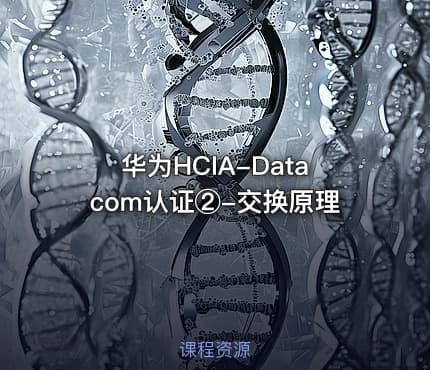 华为HCIA-Datacom认证②-交换原理