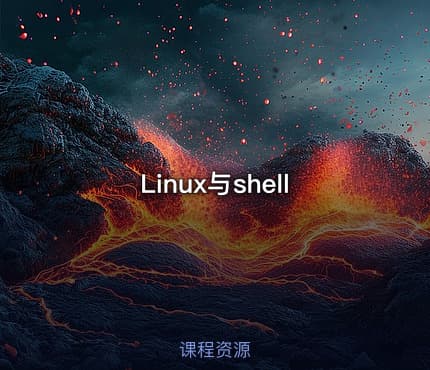 Linux与shell
