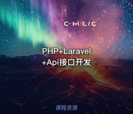PHP+Laravel+Api接口开发