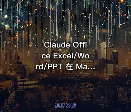 Claude Office Excel/Word/PPT 在 Mac/Windows 本地安装使用教程 power by 哈雷彗星