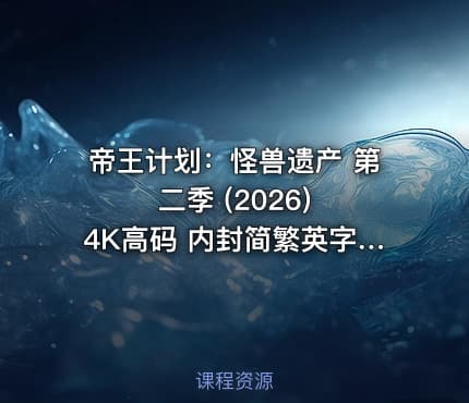 帝王计划：怪兽遗产 第二季‎ (2026) 4K高码 内封简繁英字幕