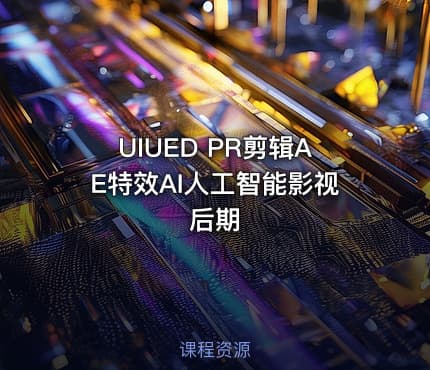 UIUED PR剪辑AE特效AI人工智能影视后期