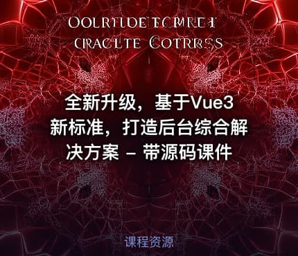 全新升级，基于Vue3新标准，打造后台综合解决方案 - 带源码课件