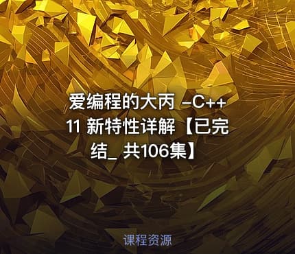 爱编程的大丙 -C++11 新特性详解【已完结_ 共106集】