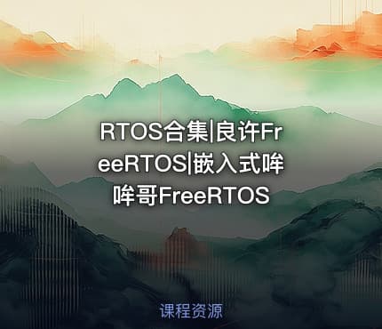 RTOS合集|良许FreeRTOS|嵌入式哞哞哥FreeRTOS