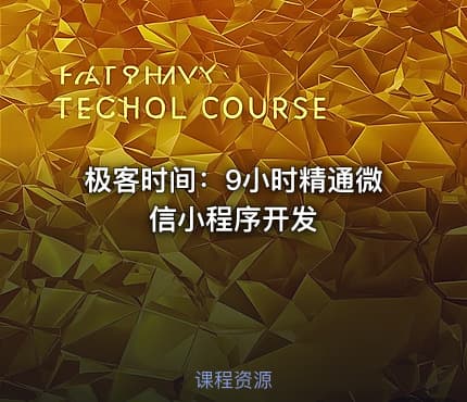 极客时间：9小时精通微信小程序开发