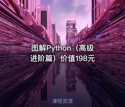 图解Python（高级进阶篇）价值198元