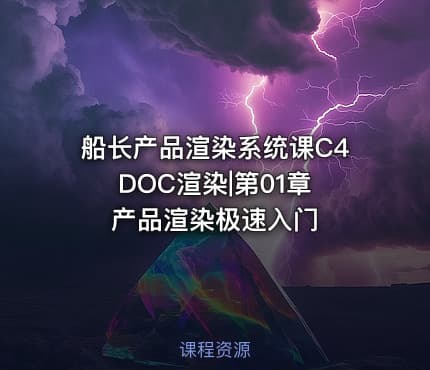 船长产品渲染系统课C4DOC渲染|第01章 产品渲染极速入门