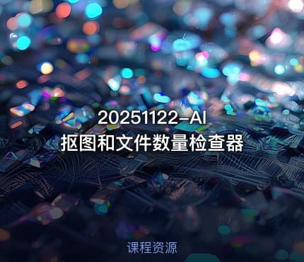 20251122-AI抠图和文件数量检查器