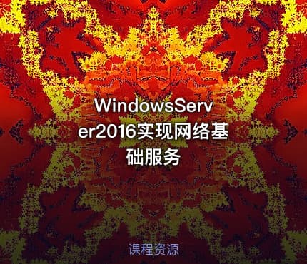WindowsServer2016实现网络基础服务