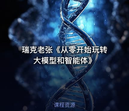 瑞克老张《从零开始玩转大模型和智能体》