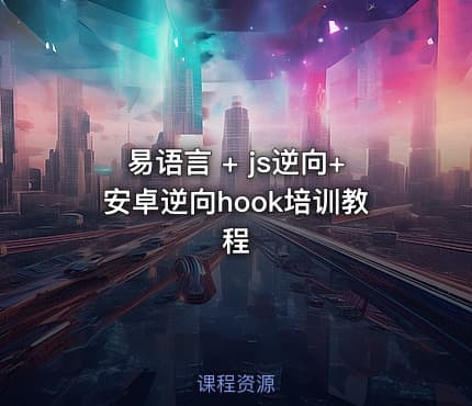 易语言 + js逆向+安卓逆向hook培训教程
