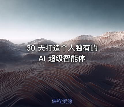 30 天打造个人独有的 AI 超级智能体