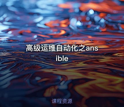 高级运维自动化之ansible