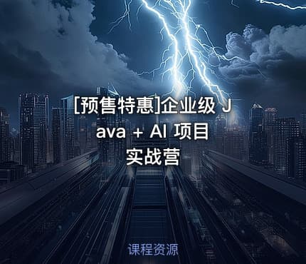 [预售特惠]企业级 Java + AI 项目实战营