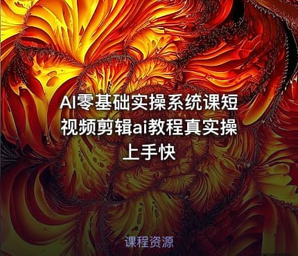 AI零基础实操系统课短视频剪辑ai教程真实操上手快