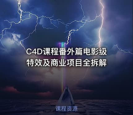 C4D课程番外篇电影级特效及商业项目全拆解