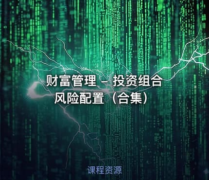 财富管理 - 投资组合风险配置（合集）