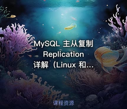 MySQL 主从复制 Replication 详解（Linux 和 Windows 交叉环境）