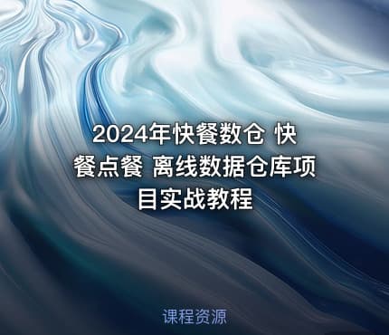 2024年快餐数仓 快餐点餐 离线数据仓库项目实战教程
