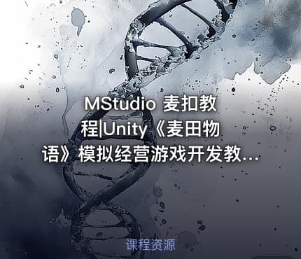 MStudio 麦扣教程|Unity《麦田物语》模拟经营游戏开发教程