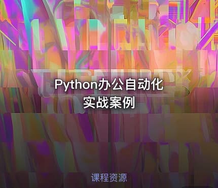 Python办公自动化实战案例