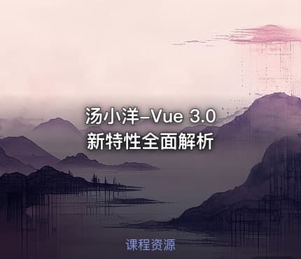 汤小洋-Vue 3.0 新特性全面解析