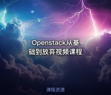 Openstack从基础到放弃视频课程