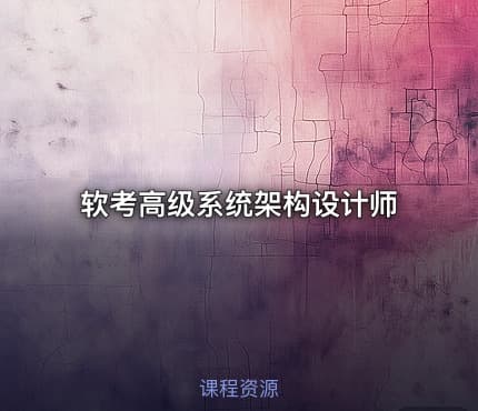 软考高级系统架构设计师