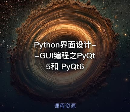 Python界面设计--GUI编程之PyQt5和 PyQt6