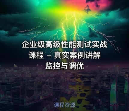 企业级高级性能测试实战课程 - 真实案例讲解监控与调优