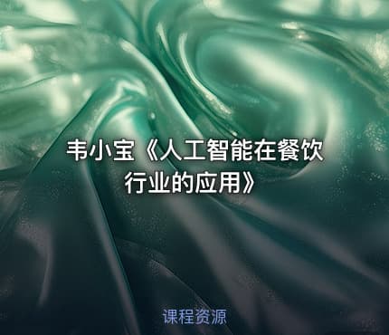 韦小宝《人工智能在餐饮行业的应用》